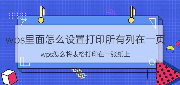 wps里面怎么设置打印所有列在一页 wps怎么将表格打印在一张纸上？